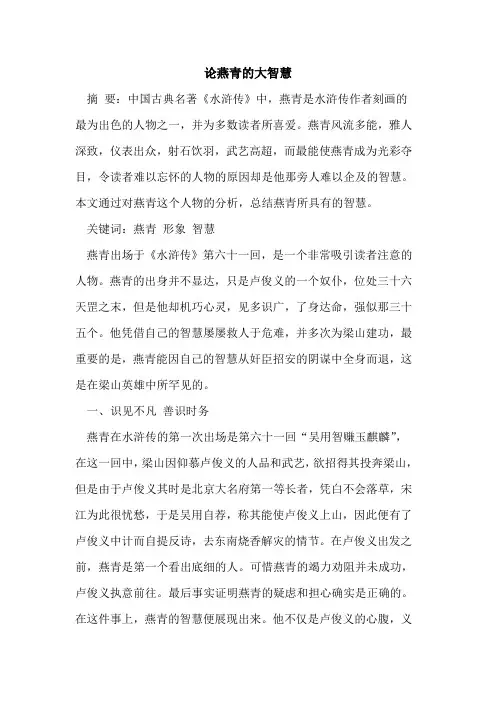 论燕青大智慧[论文]
