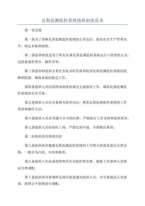瓦斯监测监控系统值班制度范本
