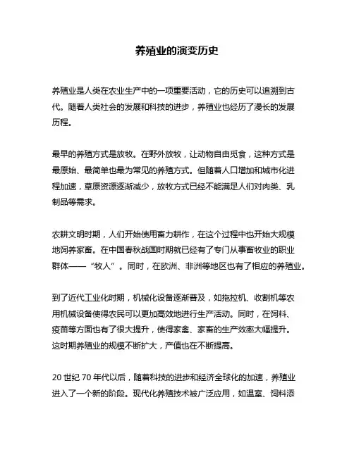 养殖业的演变历史