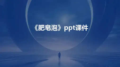 《肥皂泡》课件