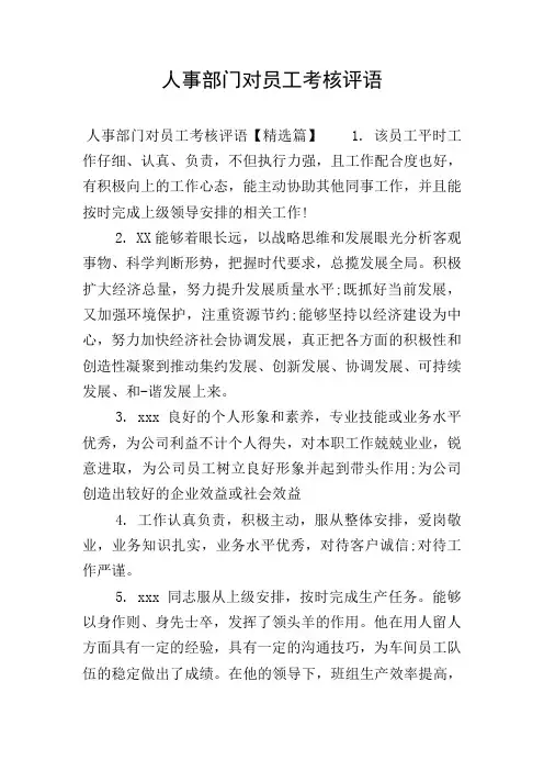 人事部门对员工考核评语