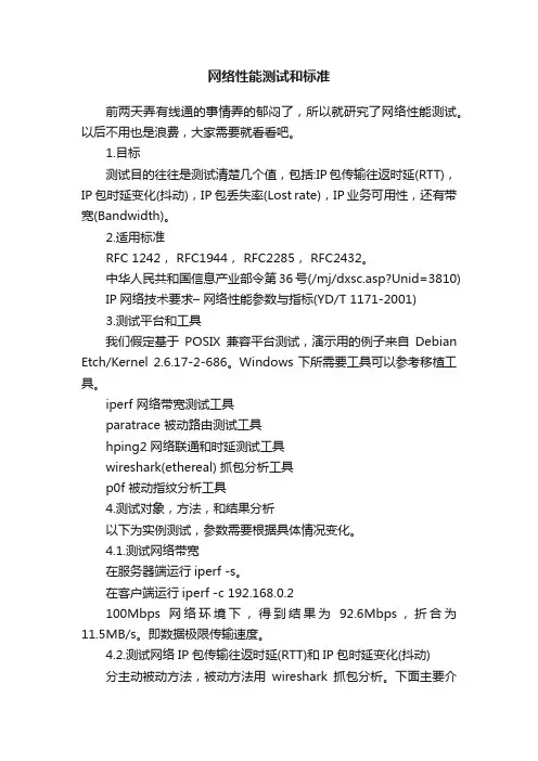 网络性能测试和标准