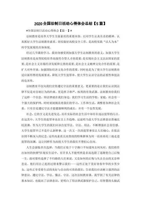 2020全国法制日活动心得体会总结【5篇】
