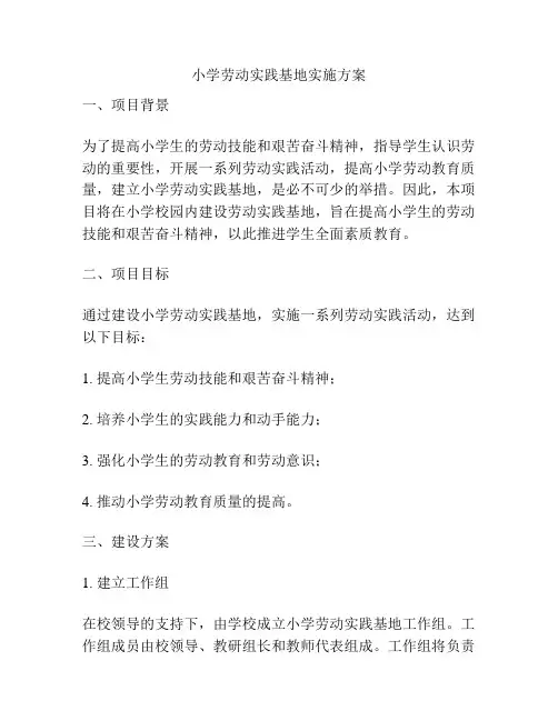 小学劳动实践基地实施方案