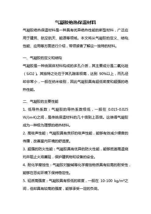 气凝胶绝热保温材料