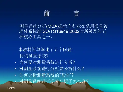 质量管理体系五种核心工具MSA