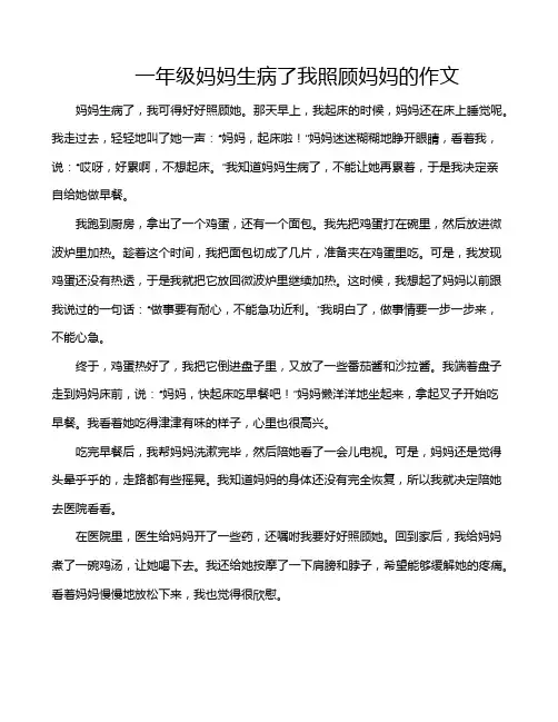 一年级妈妈生病了我照顾妈妈的作文