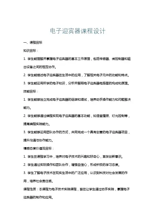 电子迎宾器课程设计