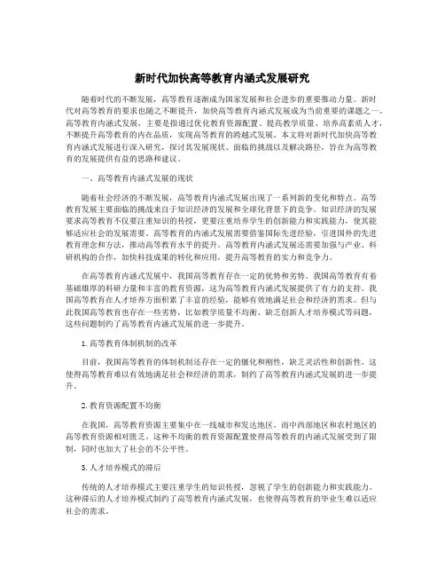 新时代加快高等教育内涵式发展研究