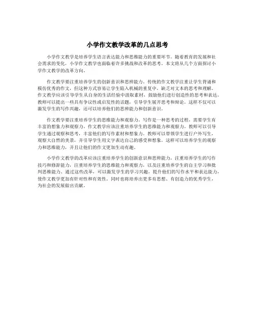 小学作文教学改革的几点思考