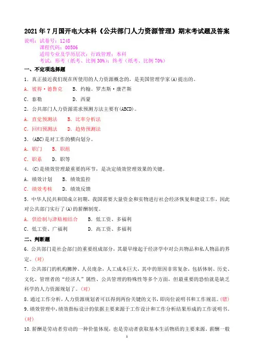 2021年7月国开电大本科《公共部门人力资源管理》期末考试题及答案