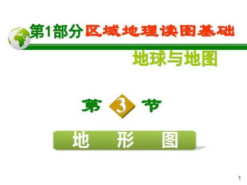 1.3地形图 等高线