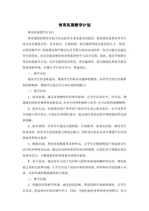 体育拓展教学计划