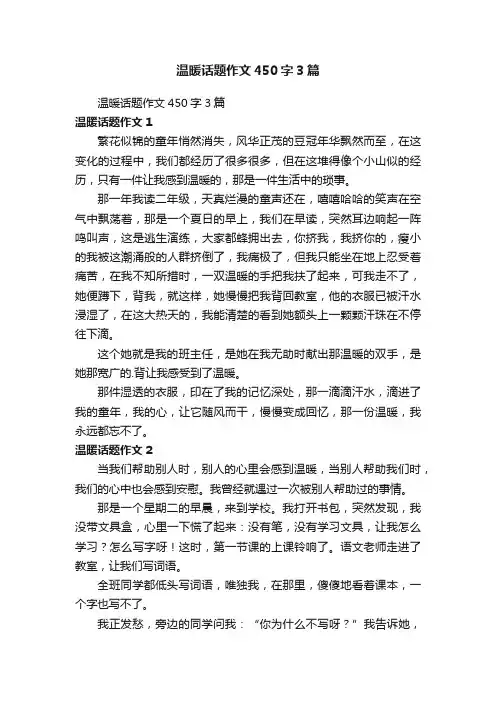 温暖话题作文450字3篇