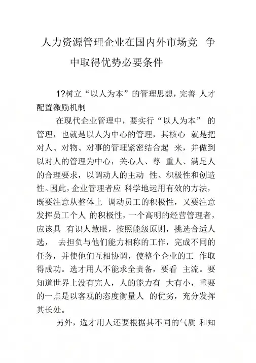 人力资源管理企业在国内外市场竞争中取得优势必要条件