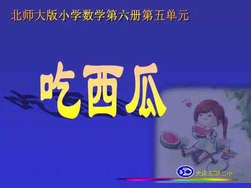 吃西瓜说课课件