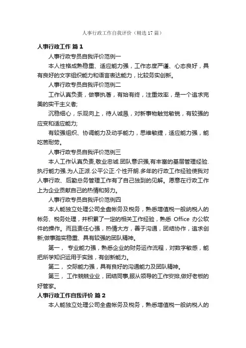 人事行政工作自我评价（精选17篇）