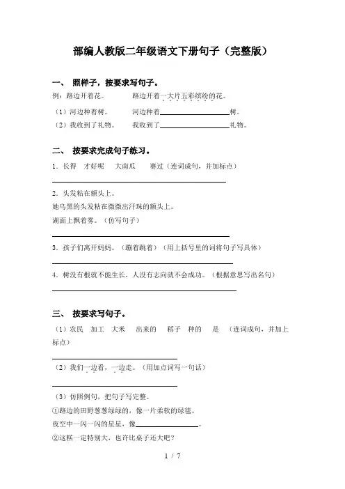 部编人教版二年级语文下册句子(完整版)