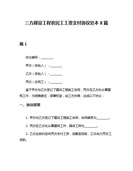 三方建设工程农民工工资支付协议范本8篇