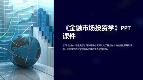 《金融市场投资学》课件
