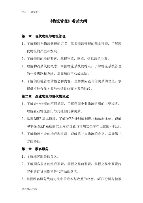 物流管理考试大纲汇编