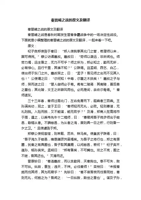 秦晋崤之战的原文及翻译