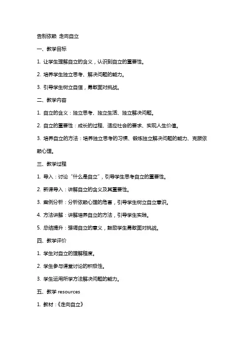 告别依赖走向自立教案
