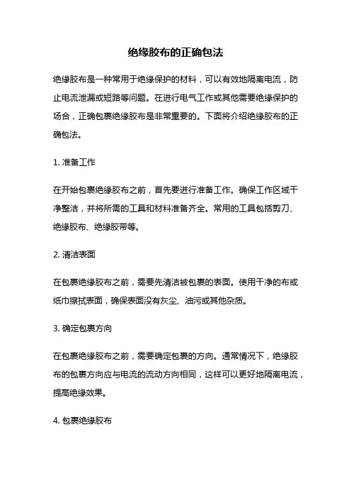 绝缘胶布的正确包法