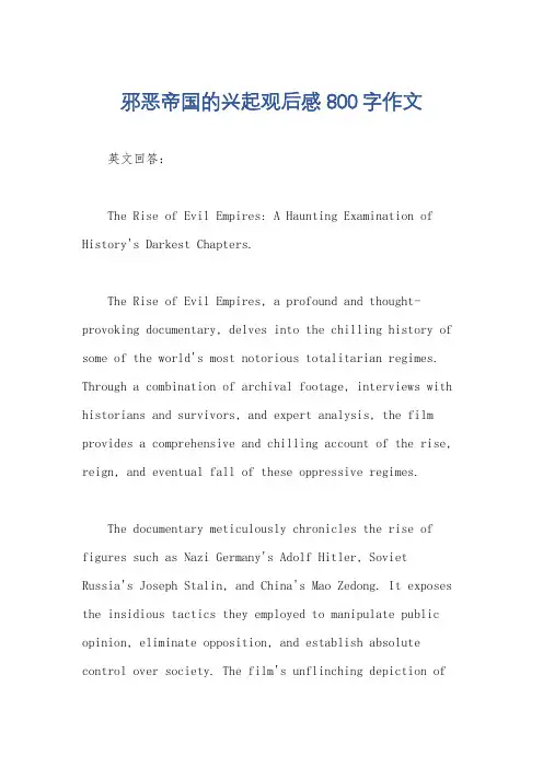 邪恶帝国的兴起观后感800字作文