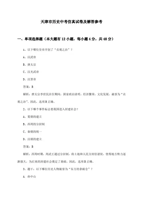 天津市历史中考仿真试卷及解答参考