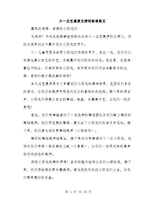 六一文艺展演主持词标准范文（5篇）