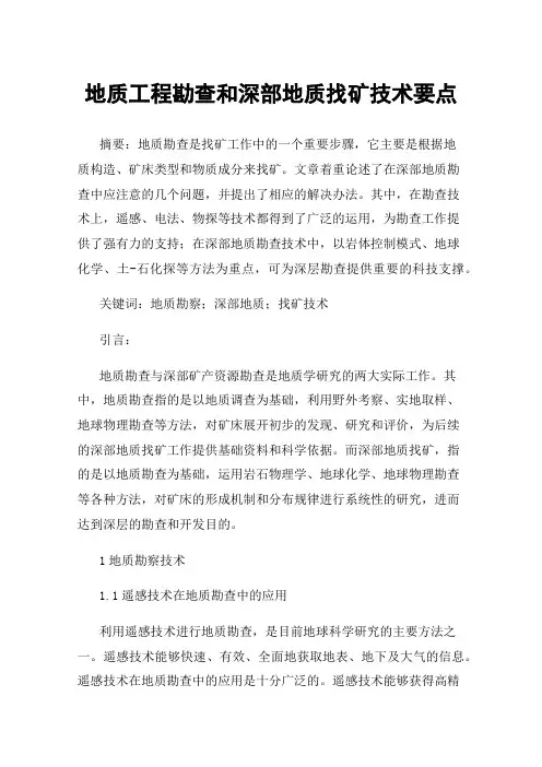 地质工程勘查和深部地质找矿技术要点
