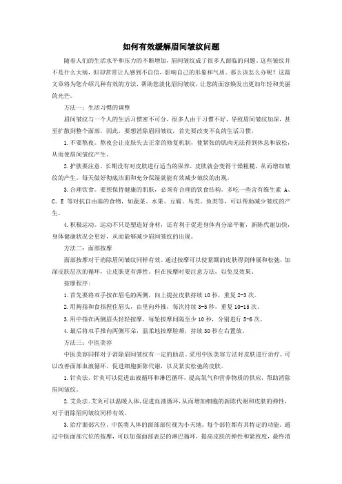 如何有效缓解眉间皱纹问题