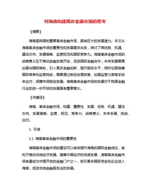 对海南构建离岸金融市场的思考