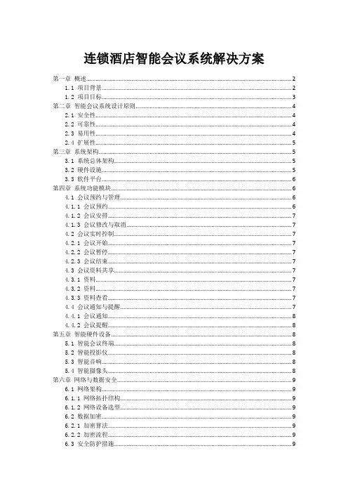 连锁酒店智能会议系统解决方案