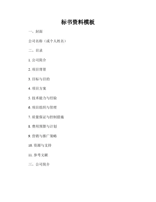 标书资料模板