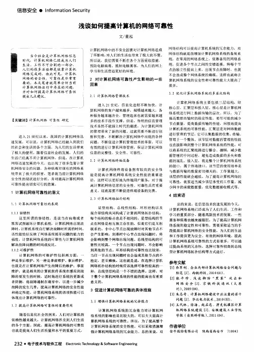 浅谈如何提高计算机的网络可靠性