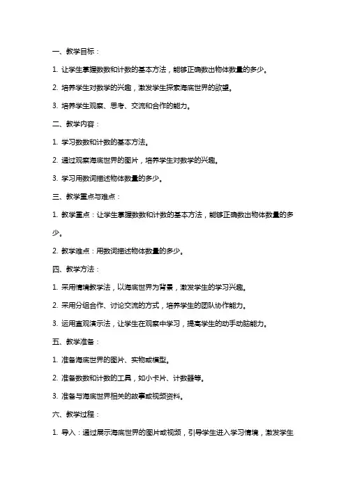 一年级数学上《海底世界》教案范文