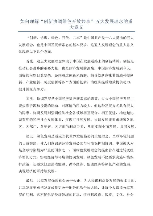 如何理解“创新协调绿色开放共享”五大发展理念的重大意义