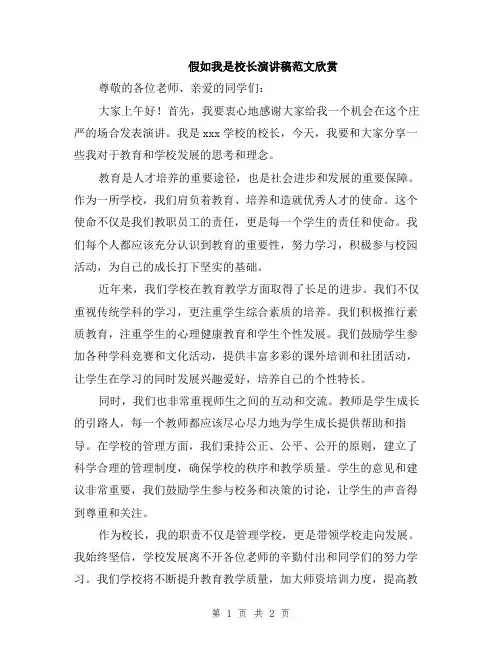 假如我是校长演讲稿范文欣赏