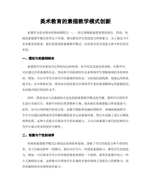 美术教育的素描教学模式创新
