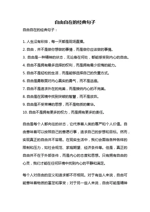 自由自在的经典句子