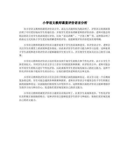 小学语文教师课堂评价语言分析