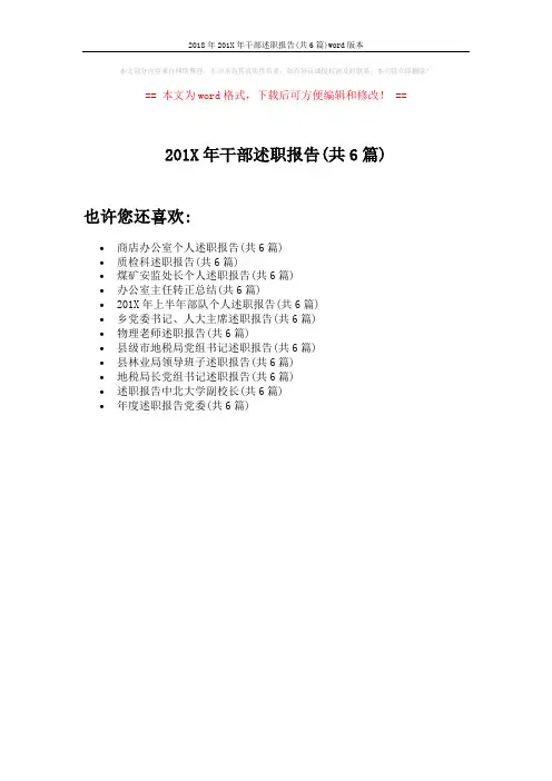 2018年201X年干部述职报告(共6篇)word版本 (1页)