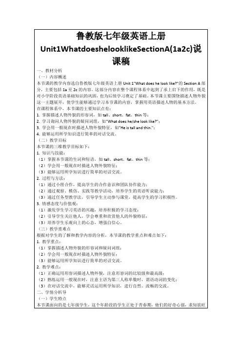 鲁教版七年级英语上册Unit1WhatdoeshelooklikeSectionA(1a2c)说课稿