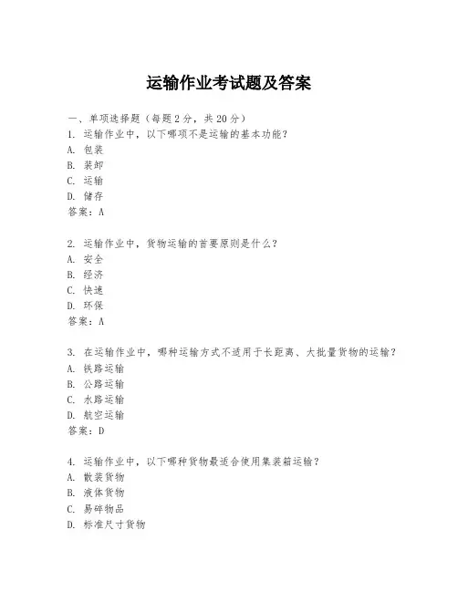 运输作业考试题及答案