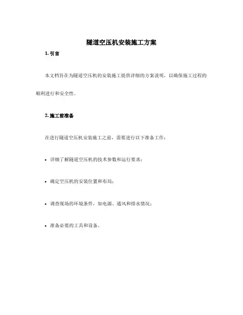 隧道空压机安装施工方案