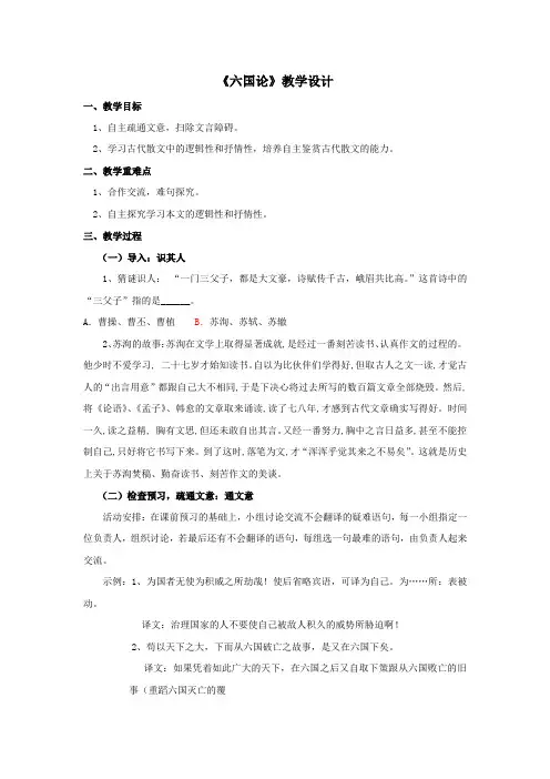 高中语文_六国论教学设计学情分析教材分析课后反思
