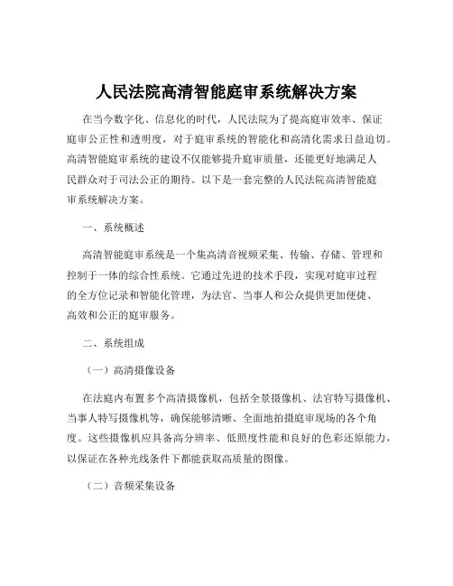 人民法院高清智能庭审系统解决方案