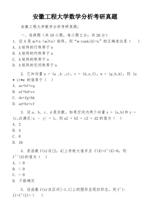 安徽工程大学数学分析考研真题